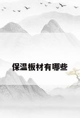 保温板材有哪些