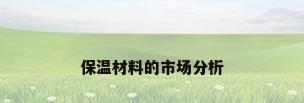保温材料的市场分析