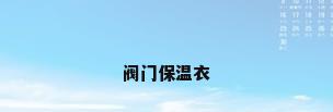 阀门保温衣
