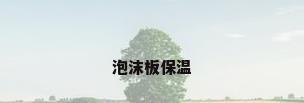 泡沫板保温