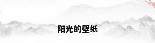 阳光的壁纸