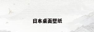 日本桌面壁纸