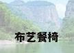 布艺餐椅