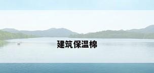建筑保温棉