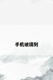 手机玻璃刻