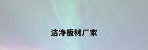 洁净板材厂家