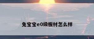 兔宝宝e0级板材怎么样