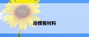 动模板材料