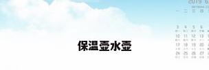 保温壶水壶