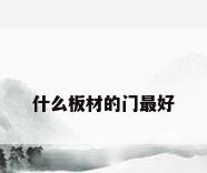什么板材的门最好