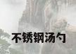 不锈钢汤勺