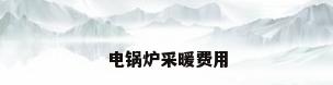 电锅炉采暖费用