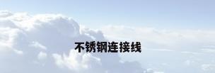 不锈钢连接线