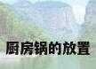厨房锅的放置
