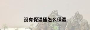 没有保温桶怎么保温
