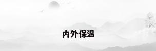 内外保温