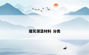 建筑保温材料 分类