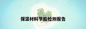 保温材料节能检测报告