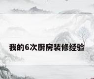 我的6次厨房装修经验