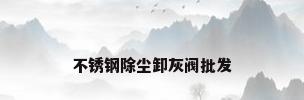不锈钢除尘卸灰阀批发