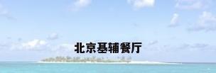 北京基辅餐厅