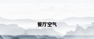 餐厅空气