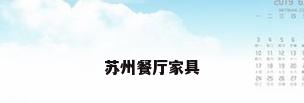 苏州餐厅家具