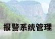 报警系统管理