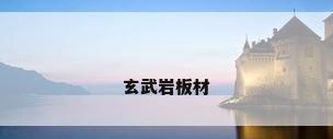 玄武岩板材