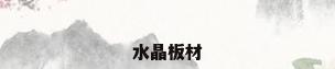 水晶板材