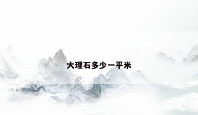大理石多少一平米