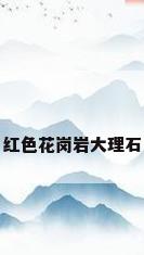 红色花岗岩大理石