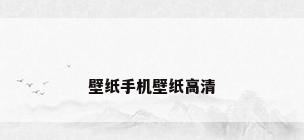 壁纸手机壁纸高清