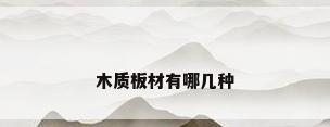 木质板材有哪几种