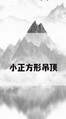 小正方形吊顶