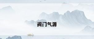阀门气源