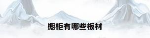 橱柜有哪些板材
