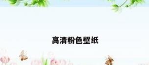 高清粉色壁纸