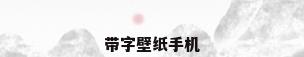 带字壁纸手机