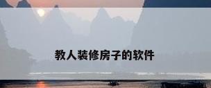 教人装修房子的软件