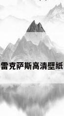 雷克萨斯高清壁纸