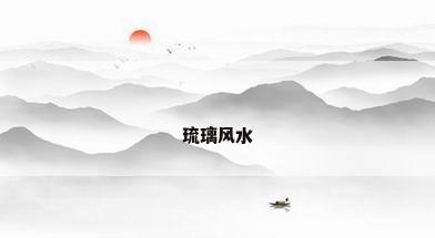 琉璃风水