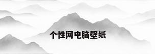 个性网电脑壁纸