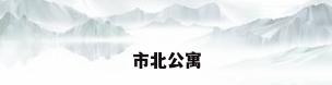 市北公寓