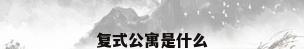 复式公寓是什么