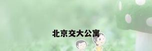 北京交大公寓