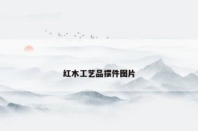 红木工艺品摆件图片
