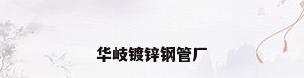 华岐镀锌钢管厂