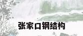 张家口钢结构