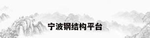宁波钢结构平台